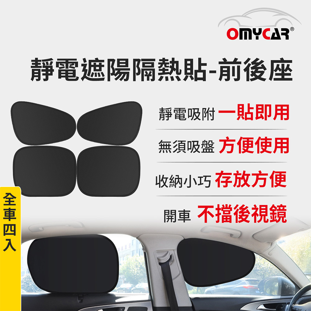 【OMyCar】靜電遮陽隔熱貼 前座+後座-4入(汽車遮陽 車窗遮陽 防曬遮光)