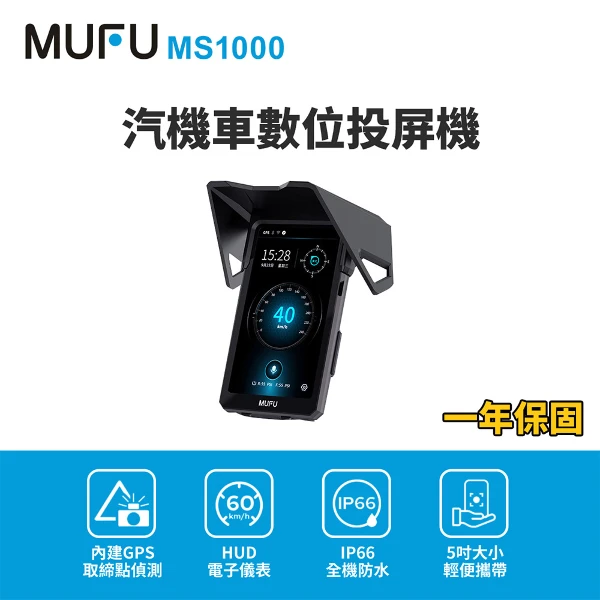 【MUFU】含安裝 MS1000汽機車數位投屏機(機車CarPlay)