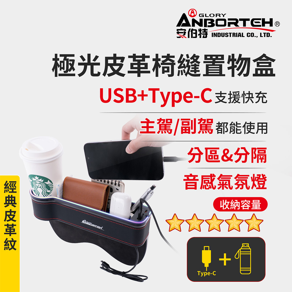 【安伯特】極光皮革椅縫置物盒-USB+Type-C充電款(汽車座椅置物盒 椅縫置物盒 車用收納)