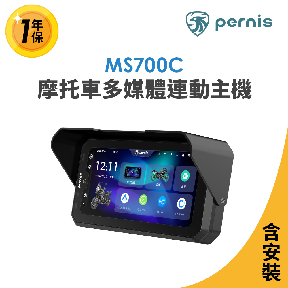 【Polaroid 寶麗萊】含安裝 Pernis MS700C摩托車多媒體連動主機(MS700C專用)