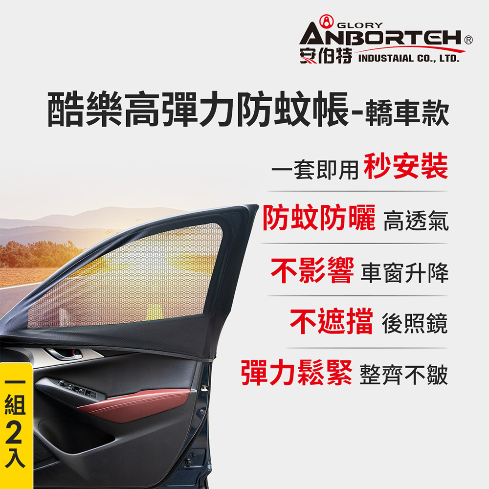 【安伯特】1組2入-酷樂高彈力防蚊帳-通用型-轎車款(車用紗窗 車用蚊帳 紗窗)