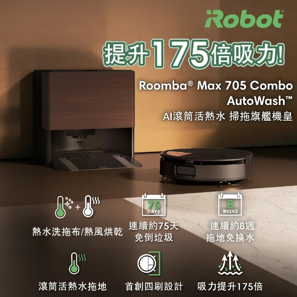【iRobot】Roomba Max 705 Combo AI滾筒活熱水熱風旗艦機皇掃拖機器人(總代理保固1+1年)