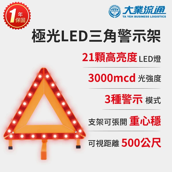 【大業流通】極光LED三角警示架(故障標誌 警告標示 故障警示牌 三角故障牌)