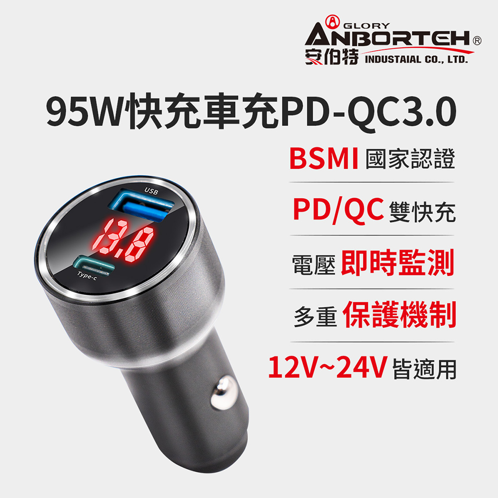 【安伯特】酷電大師 95W鋁合金快充車充PD+QC3.0 國家認證 一年保固(12V/24V皆可使用 過充保護)