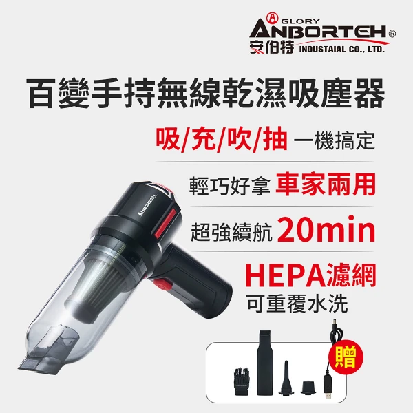 【安伯特】百變手持無線車用吸塵器 國家認證 一年保固(吸充吹抽四  合一 除塵 抽真空 車家兩用)