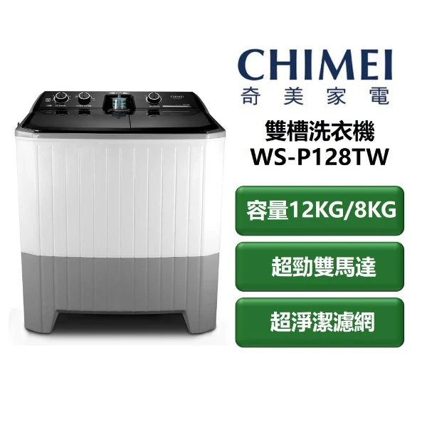 【CHIMEI 奇美】家電速配 雙槽直立式系列  超勁雙馬達 超勁潔濾網 容量12/8kg 雙槽直立式洗衣機(WS-P128TW)