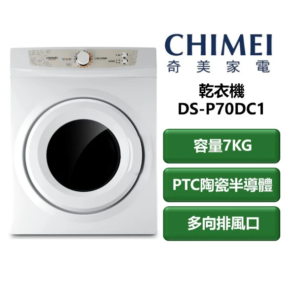 【CHIMEI 奇美】家電速配 乾衣機系列  PTC陶瓷半導體 多向排風口 容量7kg 乾衣機(DS-P70DC1)