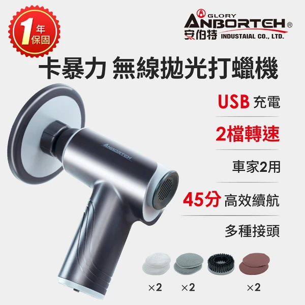【安伯特】卡暴力 無線拋光打蠟機 國家認證 一年保固(自助洗車 汽車美容 拋光機)