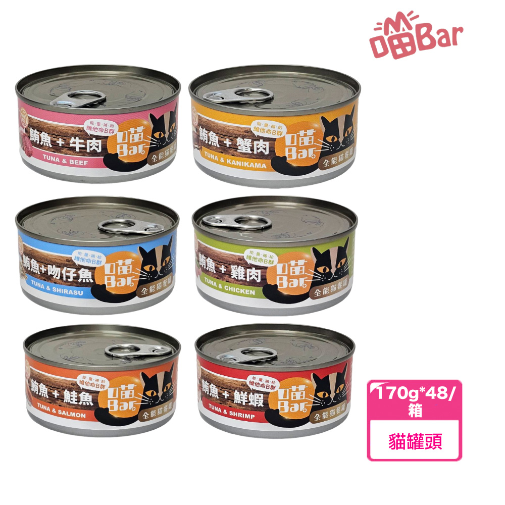 【喵Bar】全能貓餐罐系列 170g*48/箱(1箱)