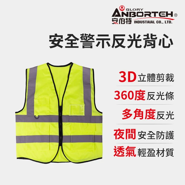 【安伯特】專業級安全警示反光背心(施工防護 交通安全 警示背心)