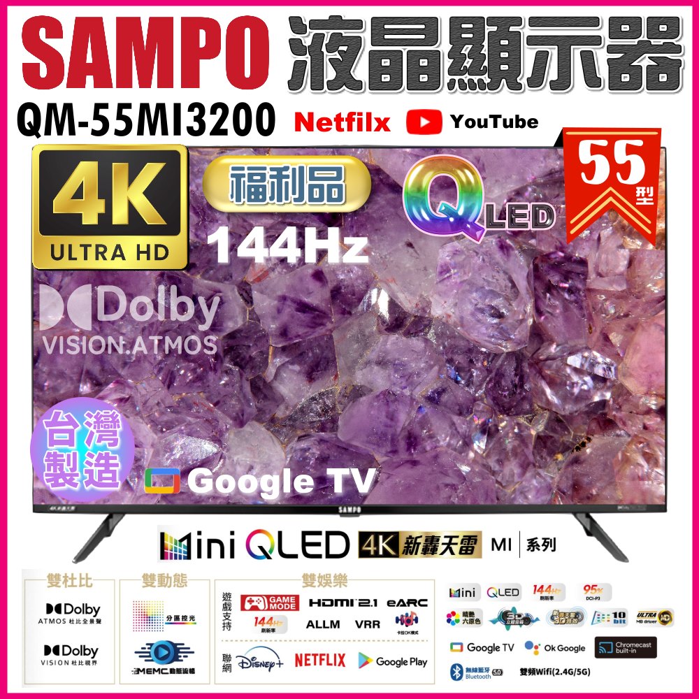 【SAMPO 聲寶】55型 MINI QLED 4K HDR新轟天雷智慧聯網液晶顯示器《特價福利品｜含到府壁掛安裝》(QM-55MI3200)