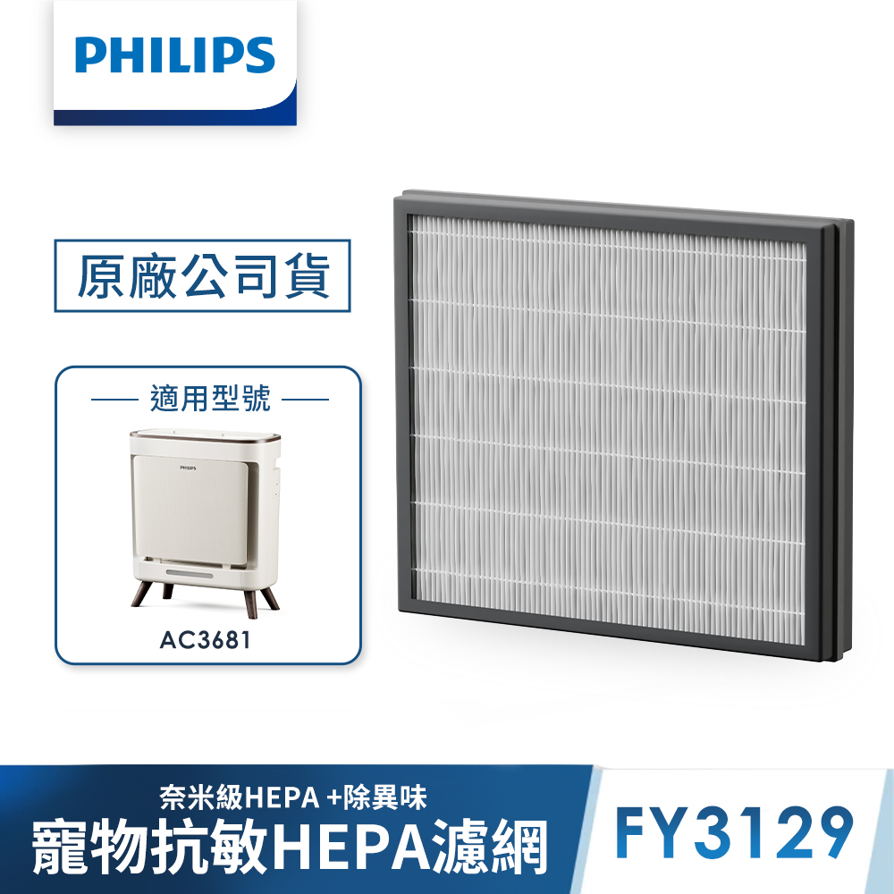【PHILIPS 飛利浦】寵物抗敏HEPA濾網(FY3129/00)