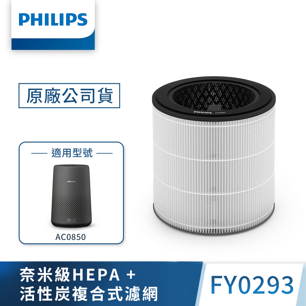 【PHILIPS 飛利浦】奈米級勁護HEPA&活性碳複合式濾網(FY0293/30)