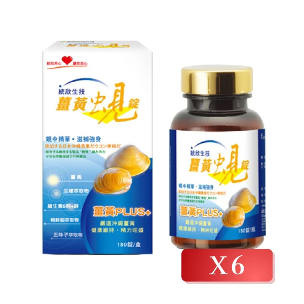 【統欣生技】薑黃蜆錠 180錠/盒(6入組)
