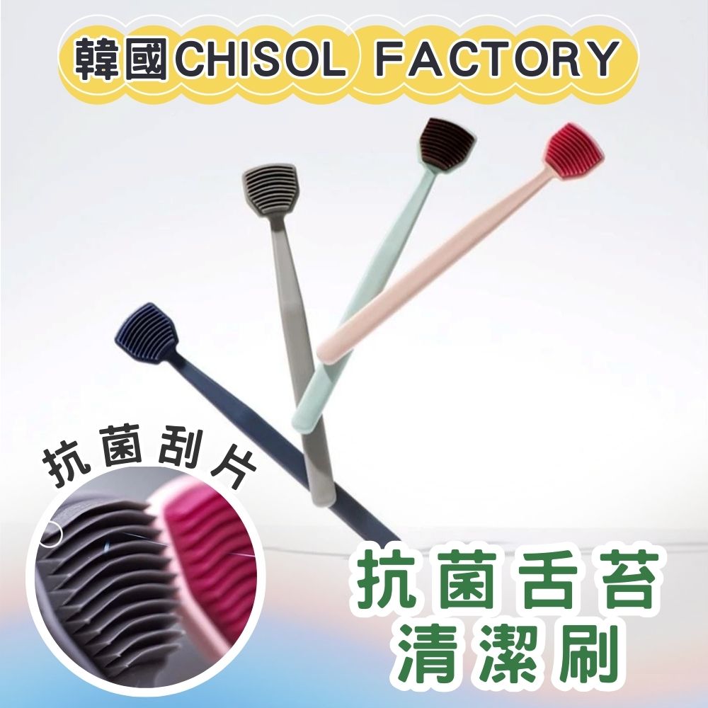 韓國CHISOL FACTORY 抗菌舌苔清潔刷 舌苔清潔器(單入) - 全聯全電商
