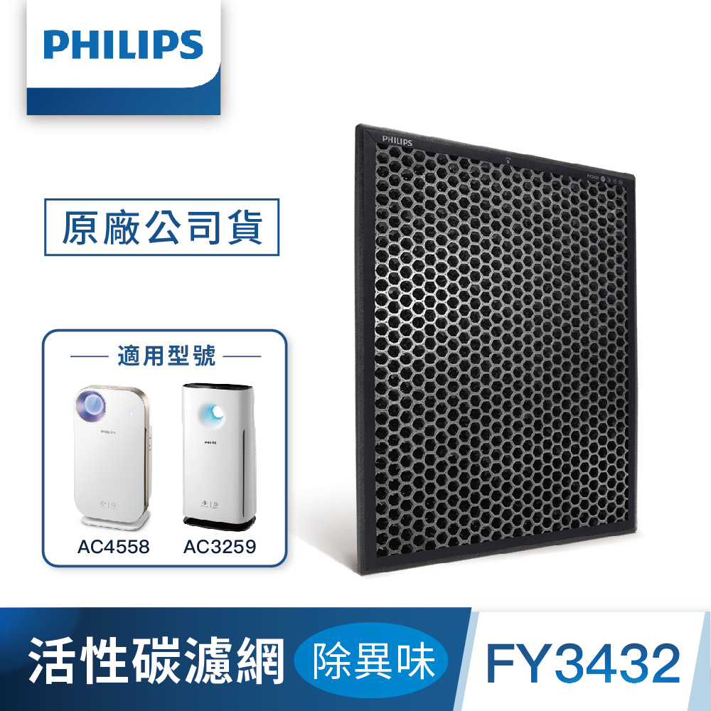 【PHILIPS 飛利浦】奈米級勁護活性碳濾網(FY3432/10)