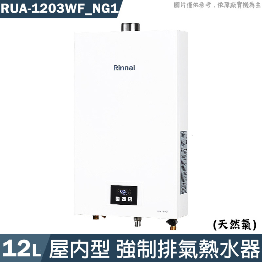 Rinnai 林內】屋內型12L強制排氣熱水器天然氣(RUA-1203WF) - FindPrice 價格網