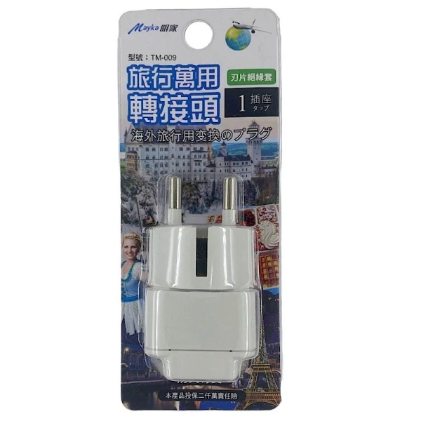 【明家】TM-009 1插 歐規大圓 旅行 萬用轉接頭(250V適用德國、法國、韓國、捷克)(1入組)