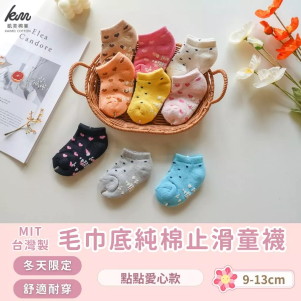 【凱美棉業】MIT臺灣製造 冬天厚款 毛巾底純棉止滑童襪/冬襪/防滑襪/寶寶襪/保暖童襪 愛心點點款(10雙 隨機出色)