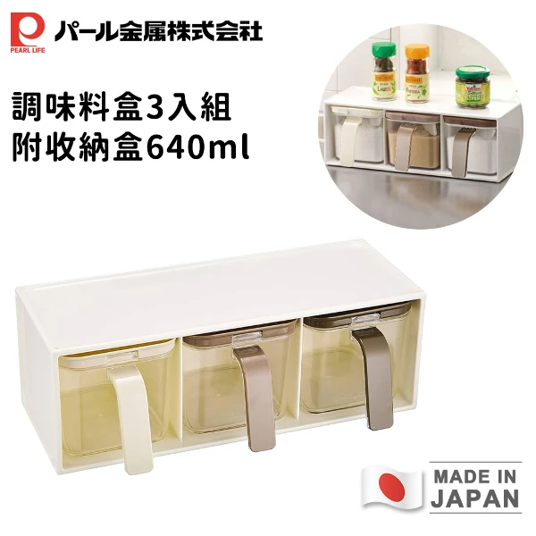 【日本珍珠金屬】日本製調味料盒3入組附收納盒(640ml)