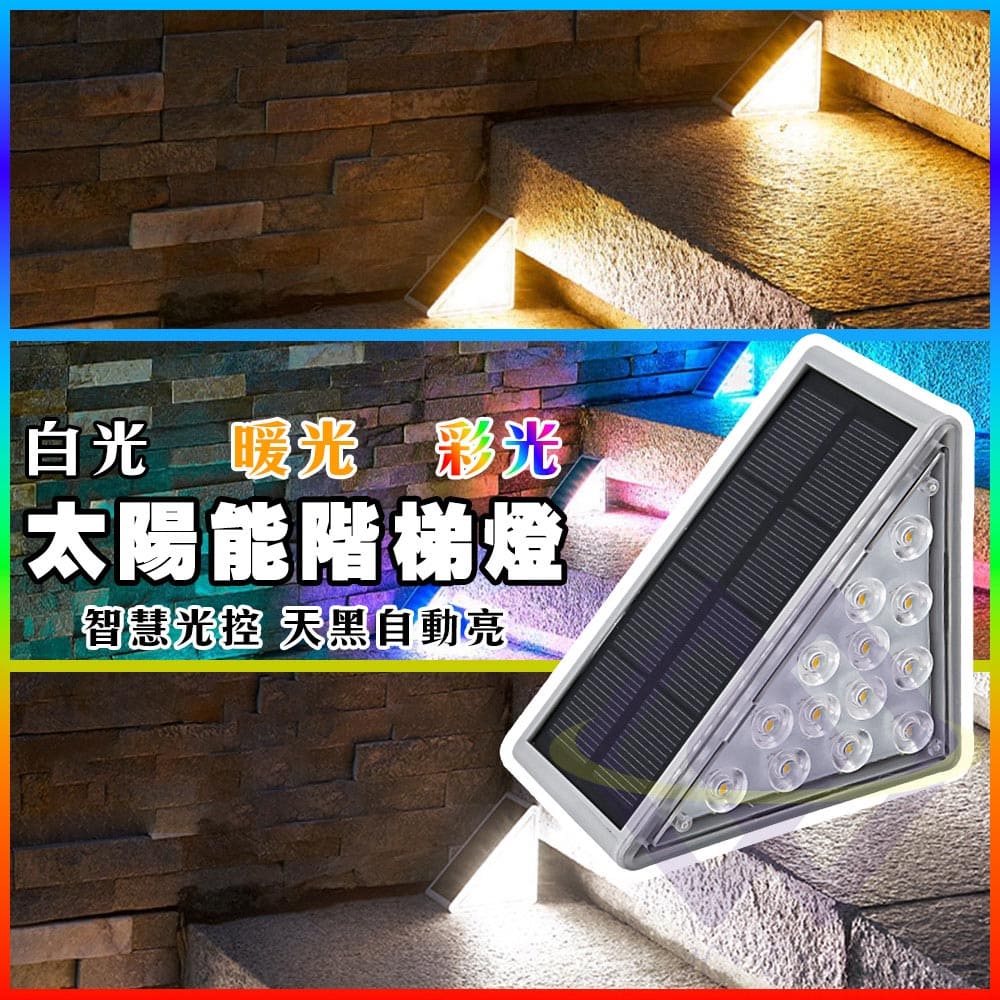 禾統】太陽能階梯燈led樓梯燈陽檯燈戶外庭園燈(1組) - 全聯全電商