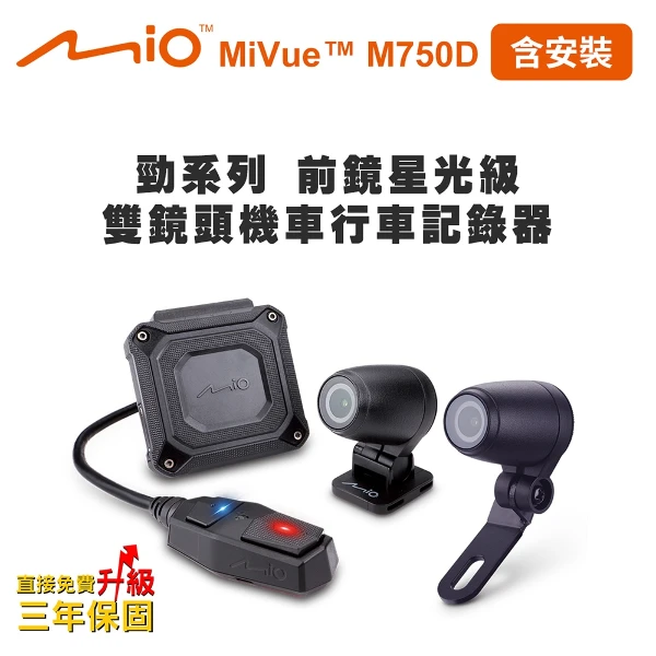 【Mio】含安裝 MiVue M750D 勁系列 前鏡星光級 雙鏡頭機車行車記錄器(行車紀錄器  送-32G卡)