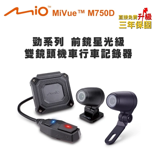 【Mio】MiVue M750D 勁系列 前鏡星光級 雙鏡頭機車行車記錄器(行車紀錄器 送-32G卡)