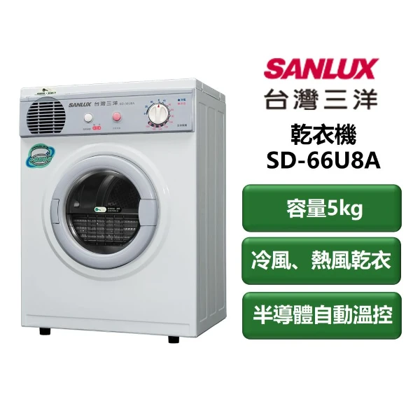 【SANLUX 台灣三洋】家電速配 乾衣機系列 容量5kg 冷風、熱風乾衣行程 半導體自動溫控 乾衣機(SD-66U8A)