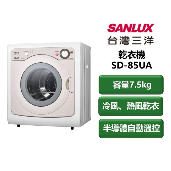 【SANLUX 台灣三洋】家電速配 乾衣機系列 容量7.5kg 冷風、熱風乾衣行程 半導體自動溫控 乾衣機(SD-85UA)