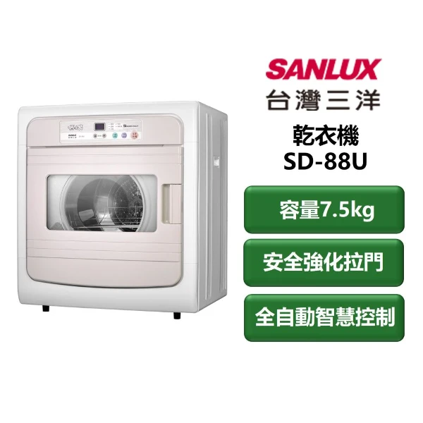 【SANLUX 台灣三洋】家電速配 乾衣機系列 容量7.5kg 安全強化拉門 全自動智慧型控制 乾衣機(SD-88U)