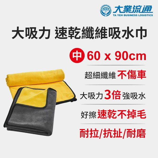 【大業流通】大吸力 速乾纖維吸水巾-60x90cm(洗車布 洗車巾 汽機車 洗車專用布 吸水巾 擦車布 洗車工具 抹布)