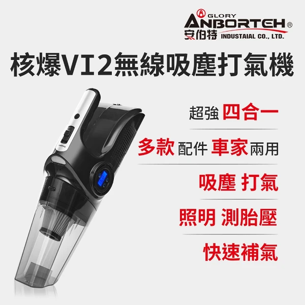 【安伯特】核爆VI2四合一無線吸塵打氣機 國家認證 一年保固(USB充電 車用吸塵器 無線吸塵器)