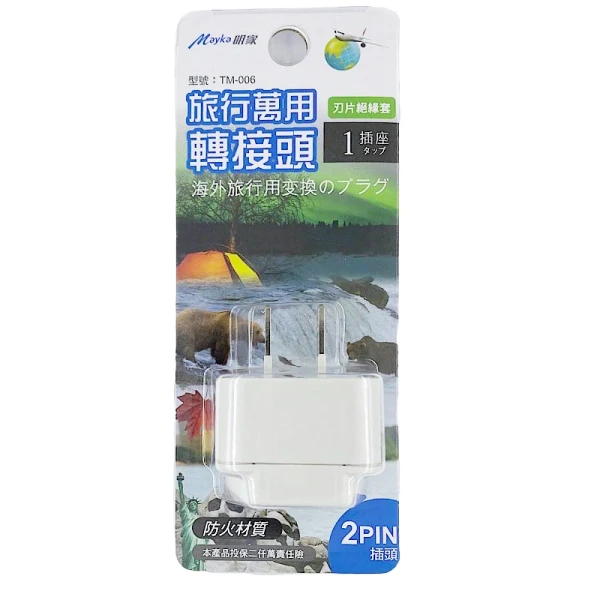 【明家】TM-006 1插 2孔 旅行 萬用轉接頭(125/250V適用越南、泰國、菲律賓、美國、加拿大)(1入組)
