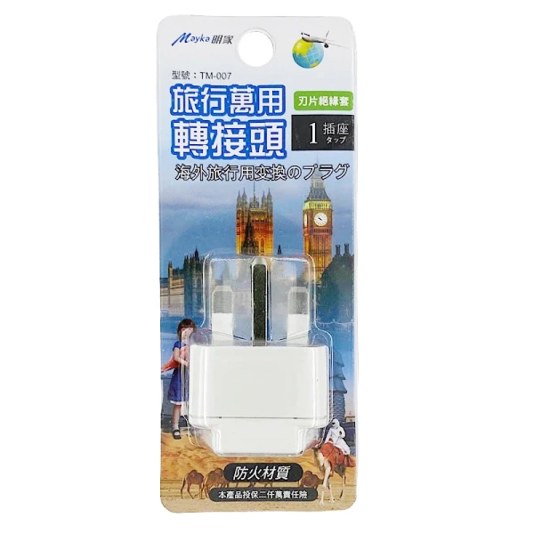 【明家】TM-007 1插 T型 旅行 萬用轉接頭(250V適用英國、馬來西亞、新加坡、香港、澳門)(1入組)
