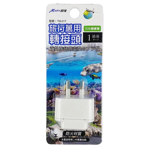 【明家】TM-017 1插 二斜腳 插座 旅行 萬用轉接頭(250V適用澳洲、紐西蘭、中國、斐齊、東加)(1入組)