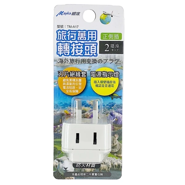 【明家】TM-A17 2插 二斜腳+2孔插座 指示燈 旅行 萬用轉接頭(250V適用澳洲、紐西蘭、中國)(1入組)