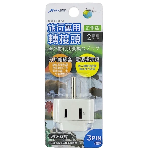 【明家】TM-A5 2插 3孔 插座 指示燈 旅行 萬用轉接頭(125/250V適用越南、菲律賓、美國)(1入組)