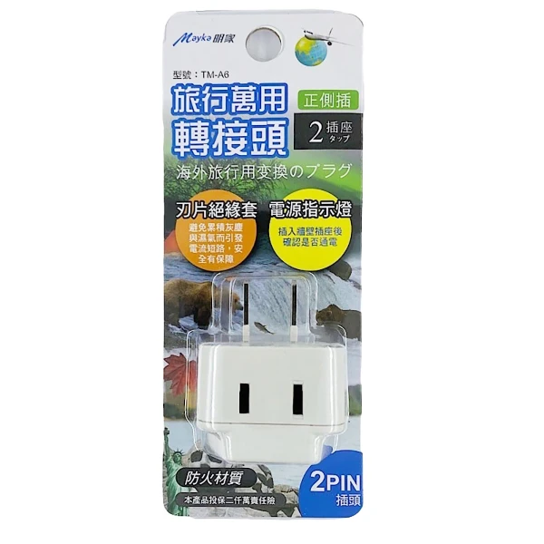 【明家】TM-A6 2插 2孔 插座 指示燈 旅行 萬用轉接頭(125/250V適用越南、菲律賓、美國)(1入組)