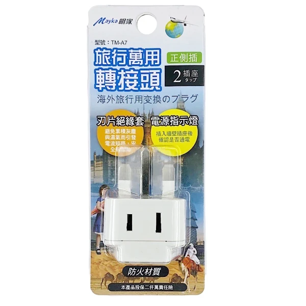 【明家】TM-A7 2插 T型+2孔 插座 指示燈 旅行 萬用轉接頭(250V適用英國、新加坡、香港、澳門)(1入組)