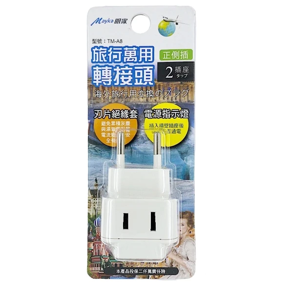 【明家】TM-A8 2插 歐規大圓 指示燈 旅行 萬用轉接頭(250V適用瑞士、義大利、西班牙)(1入組)