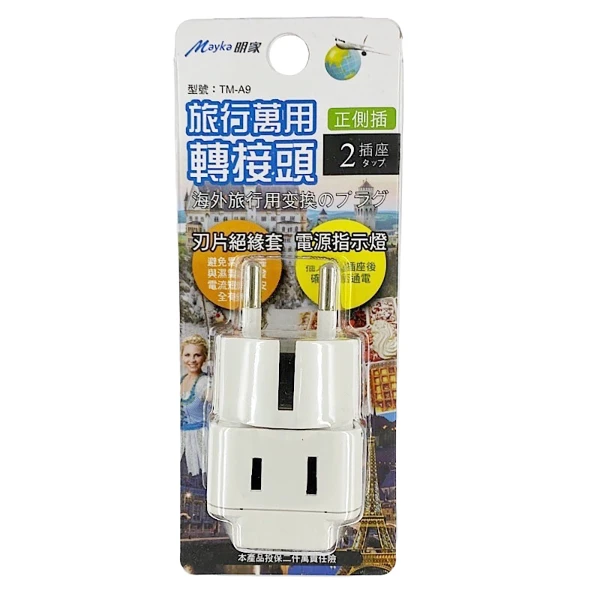 【明家】TM-A9 2插 歐規大圓 指示燈 旅行 萬用轉接頭(250V適用德國、法國、西班牙、韓國)(1入組)