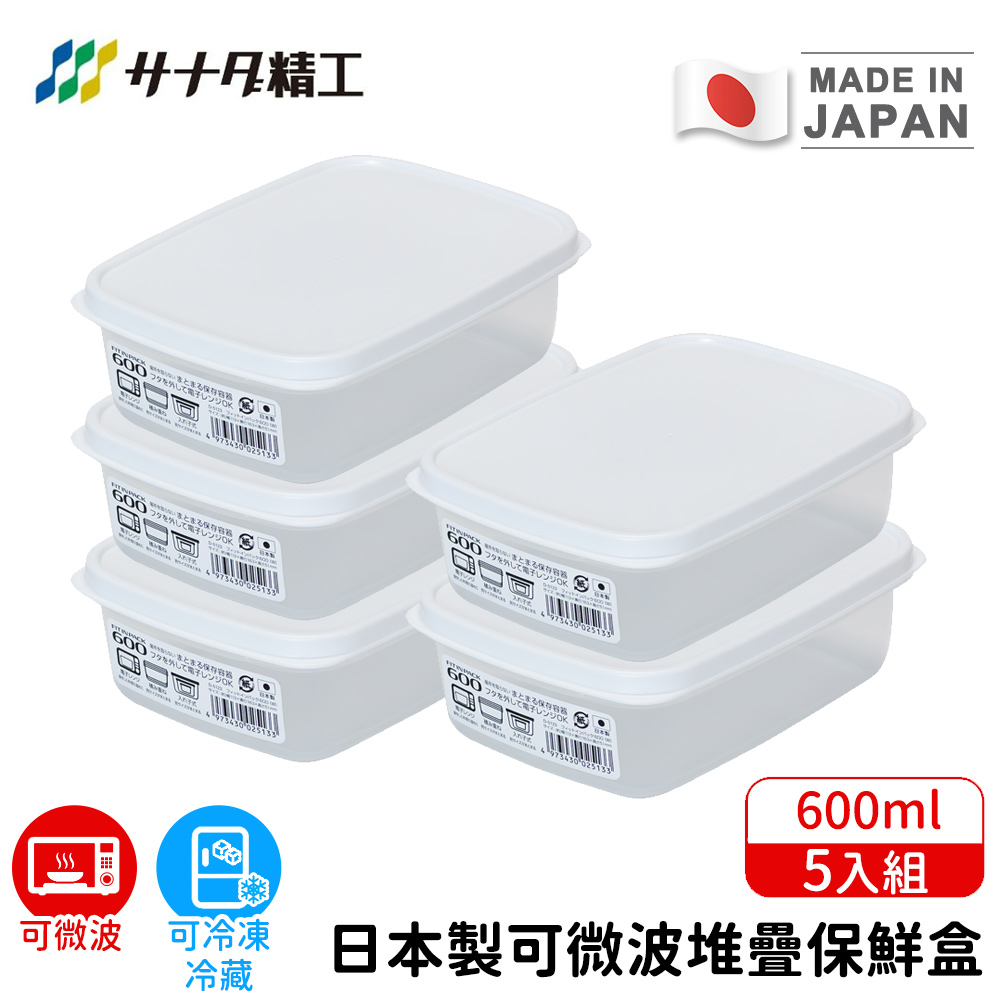 【日本SANADA】日本製可微波堆疊保鮮盒600ml(5入組)