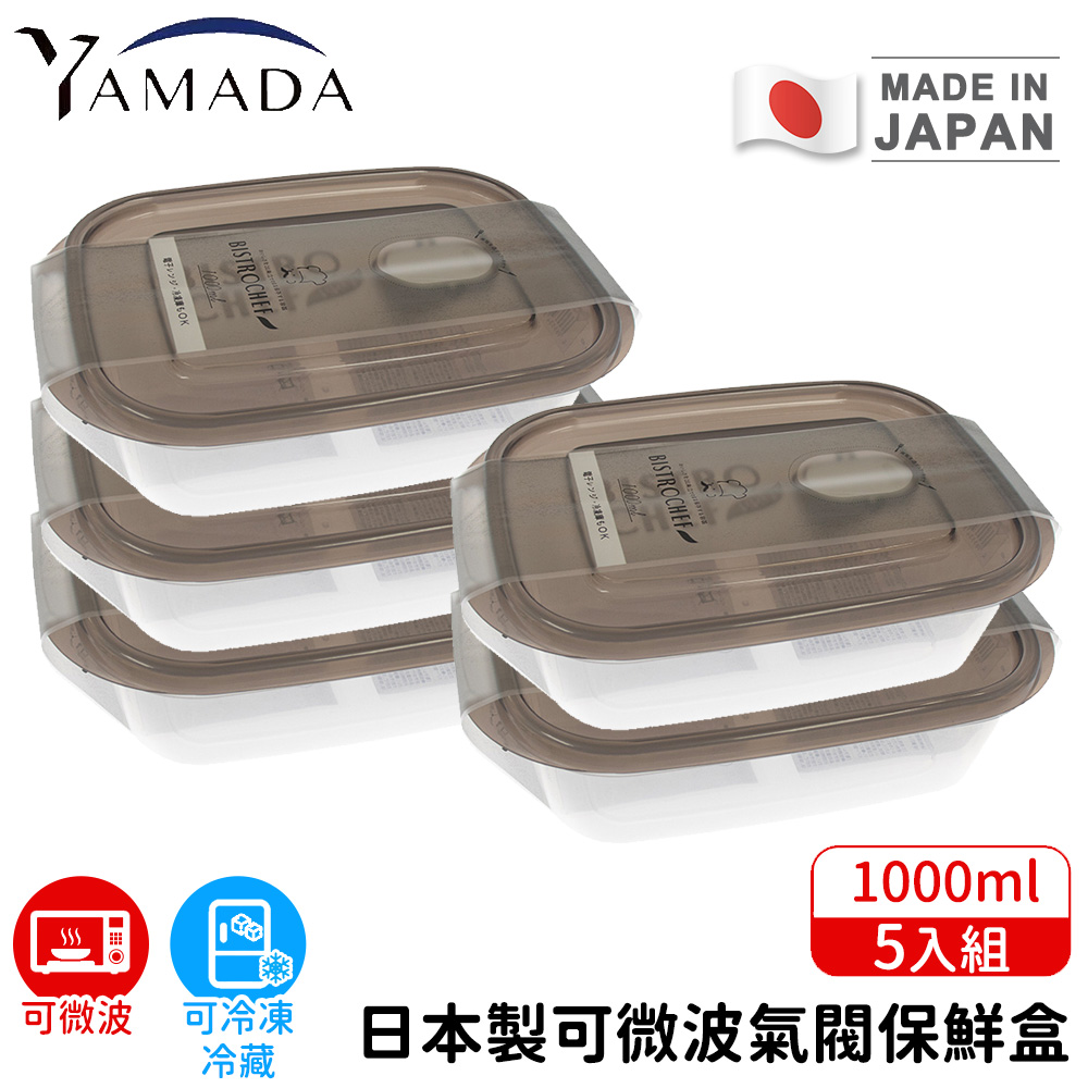 【YAMADA】日本製可微波氣閥保鮮盒1000ml(5入組)