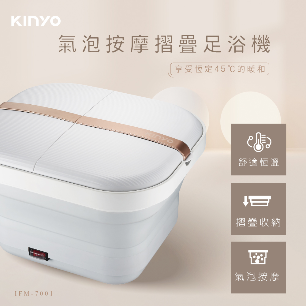 【KINYO 耐嘉】氣泡按摩摺疊足浴機(IFM-7001)