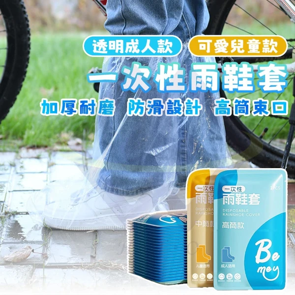 【禾統】一次性雨鞋套  拋棄式雨鞋套 防水鞋套 加厚雨鞋套 (1組)