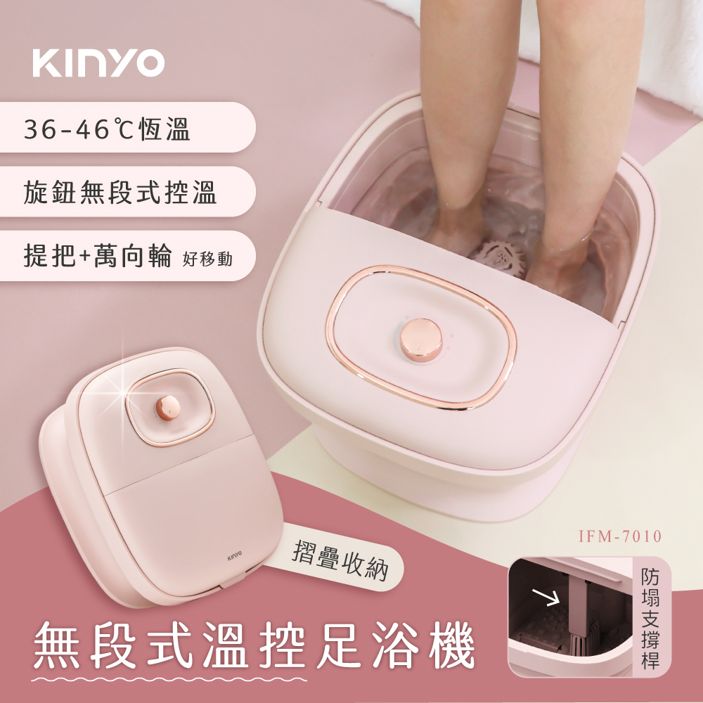 【KINYO 耐嘉】無段式溫控摺疊足浴機(IFM-7010)