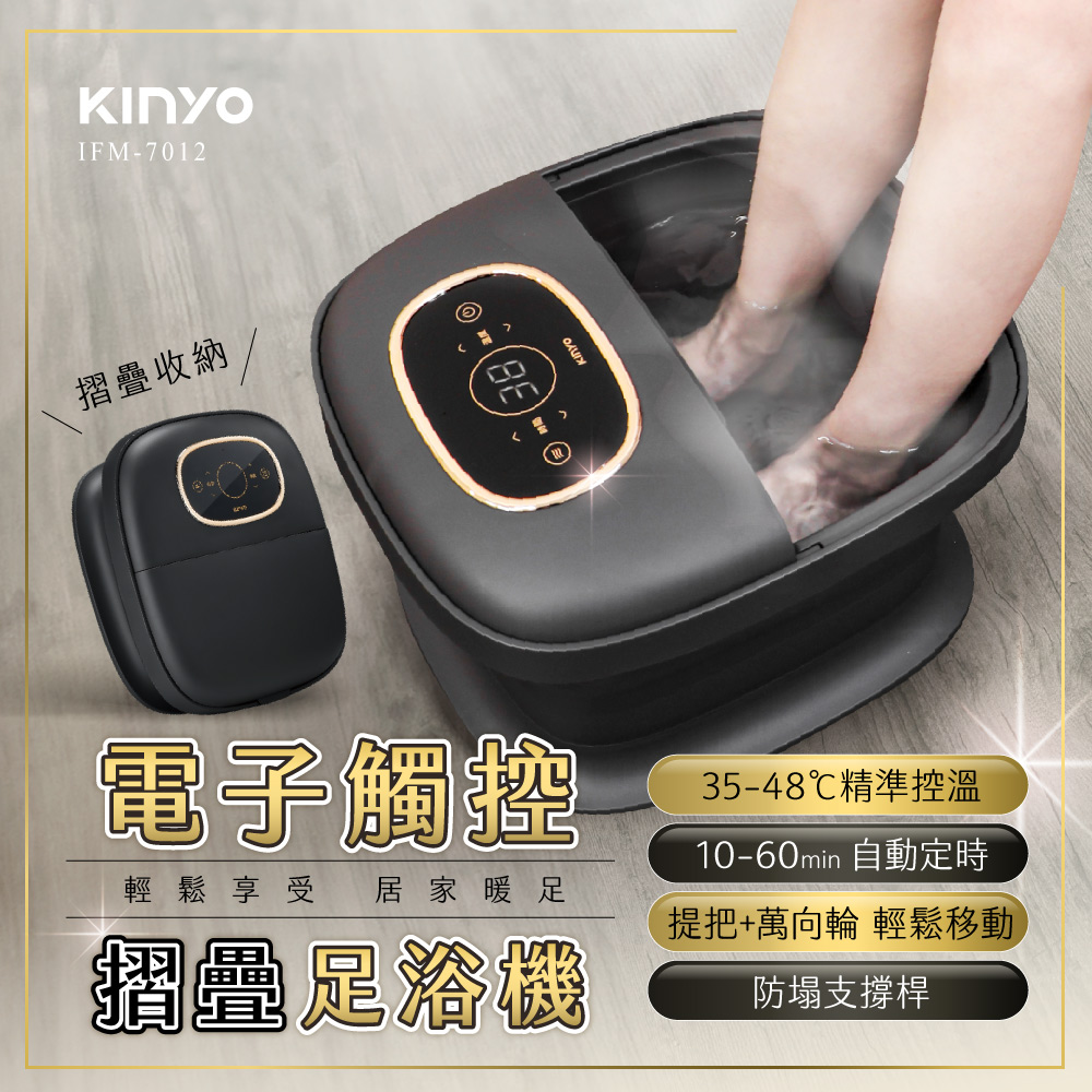 【KINYO 耐嘉】電子觸控摺疊足浴機(IFM-7012)