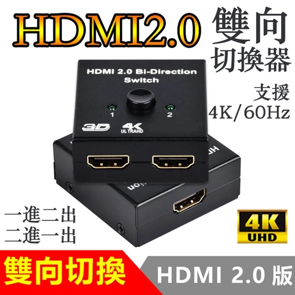 【LineQ】HDMI 2.0版4K雙用雙向切換器轉換器(BW-20H)(1入)