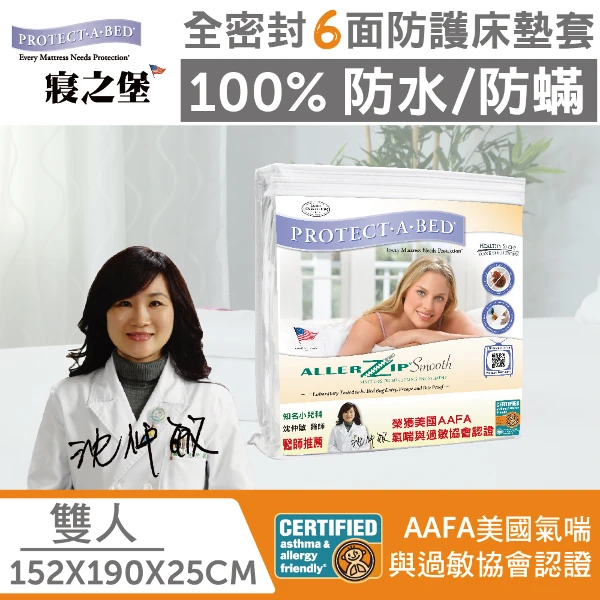 【寢之堡】雙人25六面全包100%防水防蟎全密封床墊套保潔墊(5x6.2尺)(高23~29cm)(極細纖維)