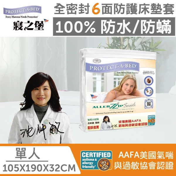 【寢之堡】單人32六面全包100%防水防蟎全密封床墊套保潔墊(3.5x6.2尺)(高30~36cm)(極細纖維)